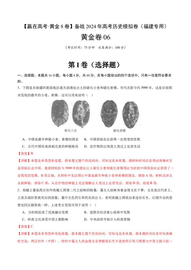 黄金卷06（解析版）_07高考历史_2024年新高考资料_4.2024高考模拟预测试卷_赢在高考&middot;黄金8卷备战2024年高考历史模拟卷（福建专用）31260078