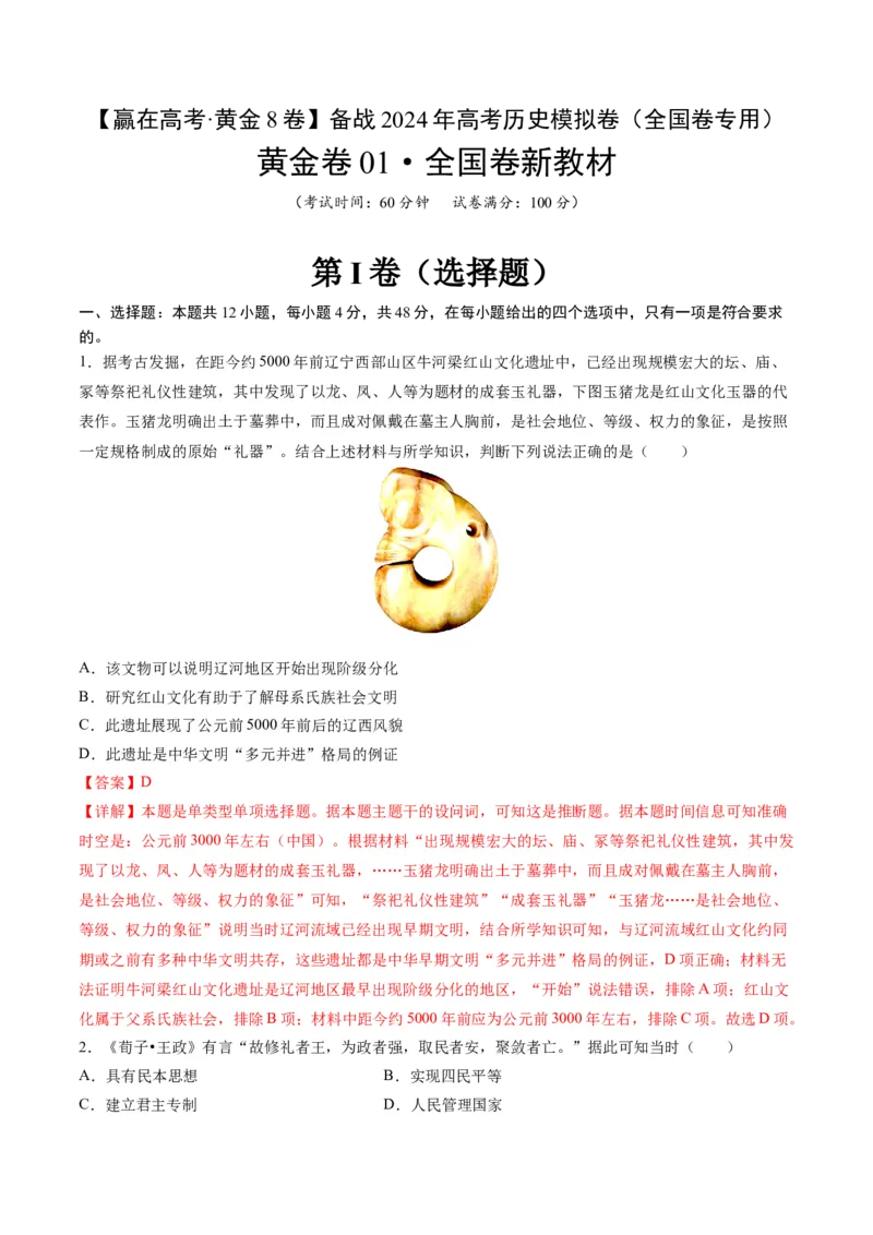 黄金卷01（全国卷新教材）（解析版）_07高考历史_2024年新高考资料_4.2024高考模拟预测试卷_赢在高考&middot;黄金8卷备战2024年高考历史模拟卷（全国卷专用）31256258