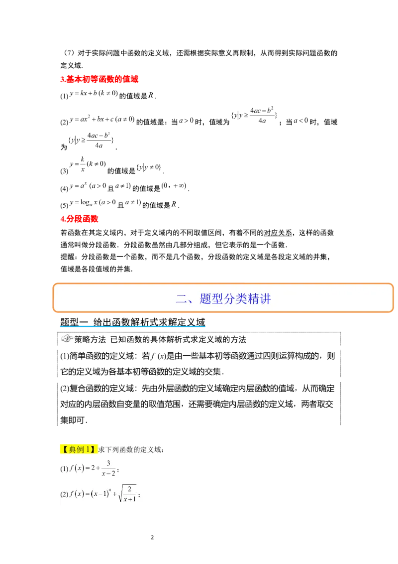 第06讲函数的概念及其表示（精讲）一轮复习讲义2024年高考数学高频考点题型归纳与方法总结（新高考通用）原卷版_新高考复习资料_2024年新高考资料_一轮复习资料