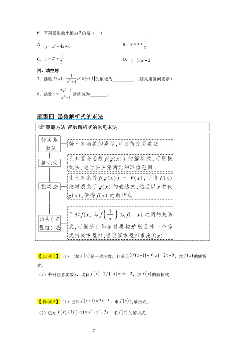 第06讲函数的概念及其表示（精讲）一轮复习讲义2024年高考数学高频考点题型归纳与方法总结（新高考通用）原卷版_新高考复习资料_2024年新高考资料_一轮复习资料