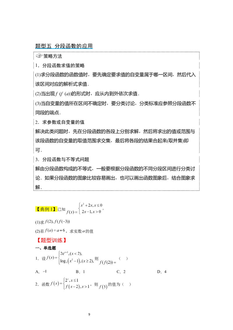 第06讲函数的概念及其表示（精讲）一轮复习讲义2024年高考数学高频考点题型归纳与方法总结（新高考通用）原卷版_新高考复习资料_2024年新高考资料_一轮复习资料