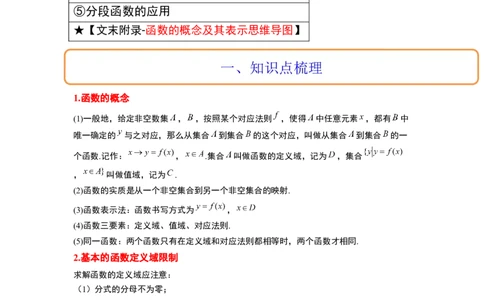 第06讲函数的概念及其表示（精讲）一轮复习讲义2024年高考数学高频考点题型归纳与方法总结（新高考通用）原卷版_新高考复习资料_2024年新高考资料_一轮复习资料