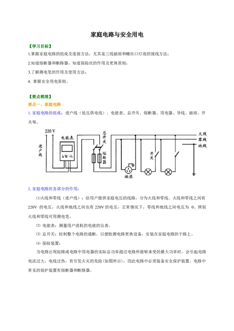 第15章家庭电路与安全用电讲义&mdash;2020-2021学年苏科版九年级物理下册（机构专用）_9下-初中物理苏科版(4)_9下-初中物理苏科版（旧版）赠送_04讲义