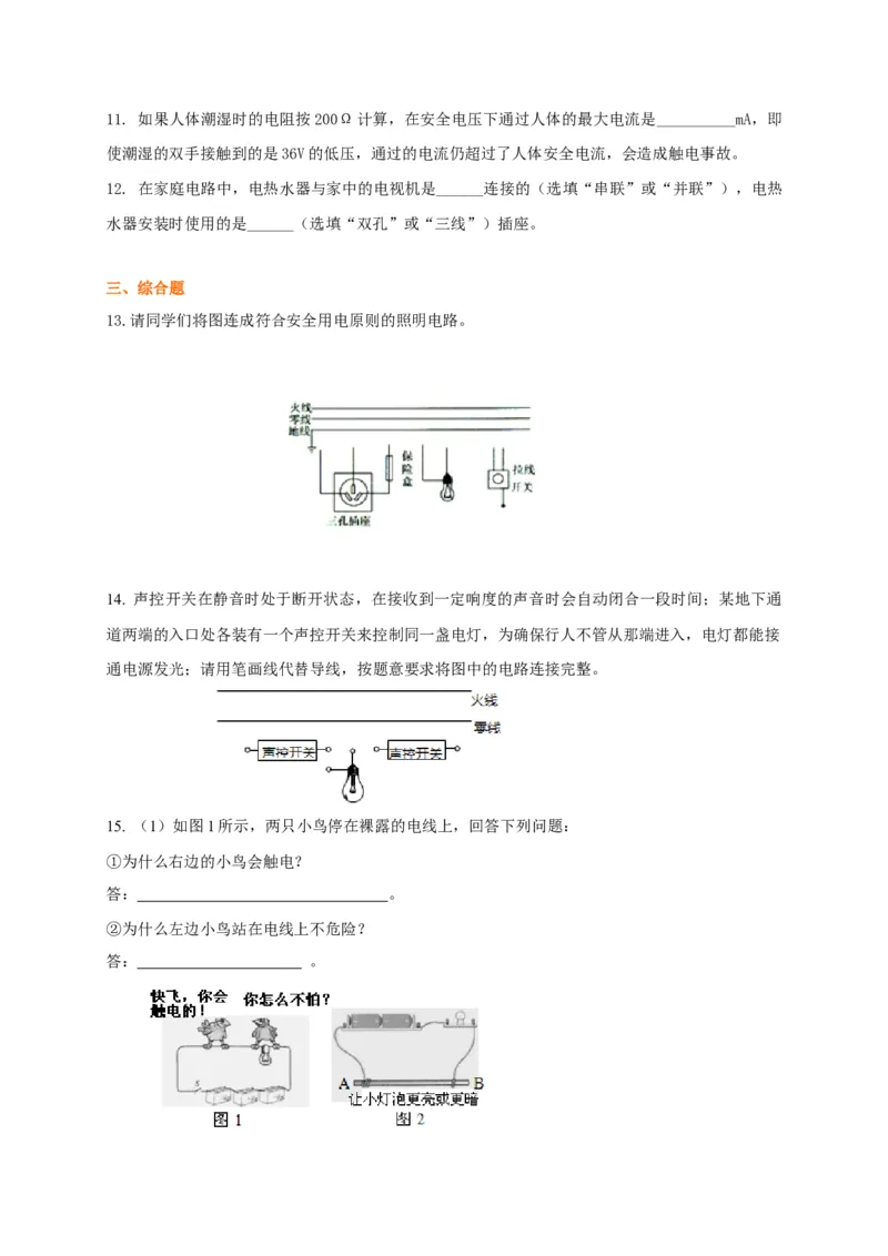 第15章家庭电路与安全用电讲义&mdash;2020-2021学年苏科版九年级物理下册（机构专用）_9下-初中物理苏科版(4)_9下-初中物理苏科版（旧版）赠送_04讲义