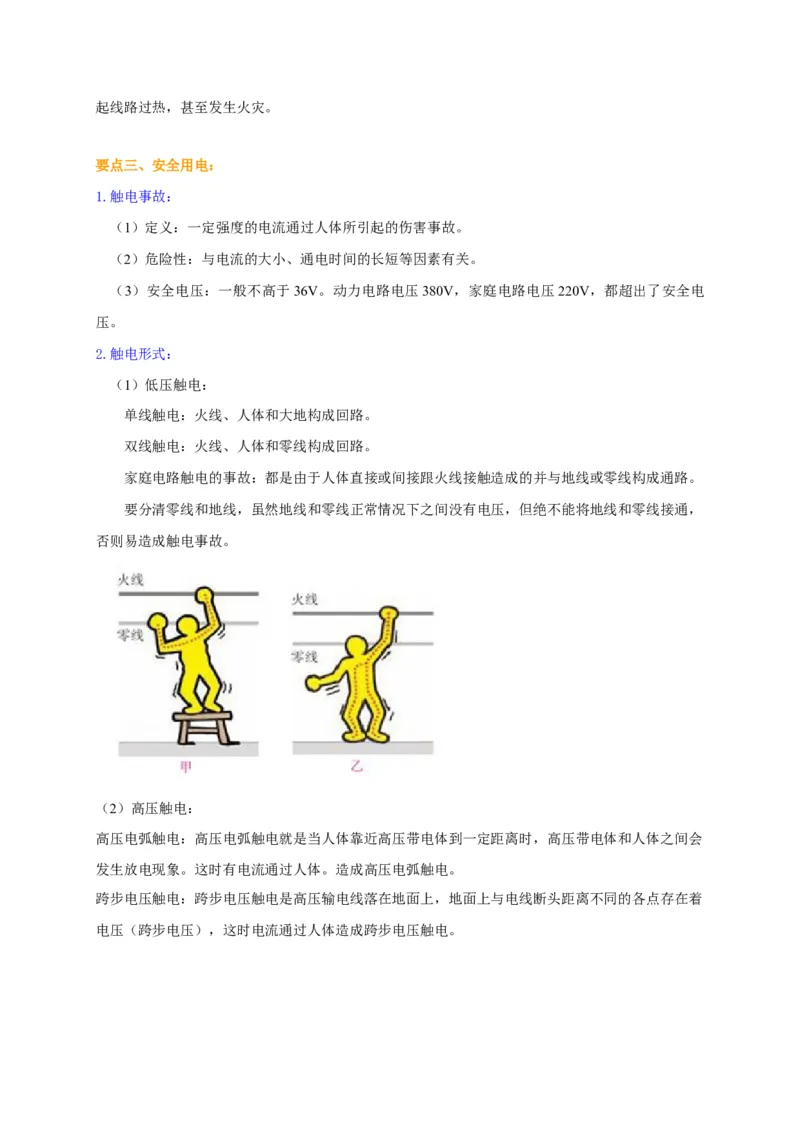 第15章家庭电路与安全用电讲义&mdash;2020-2021学年苏科版九年级物理下册（机构专用）_9下-初中物理苏科版(4)_9下-初中物理苏科版（旧版）赠送_04讲义