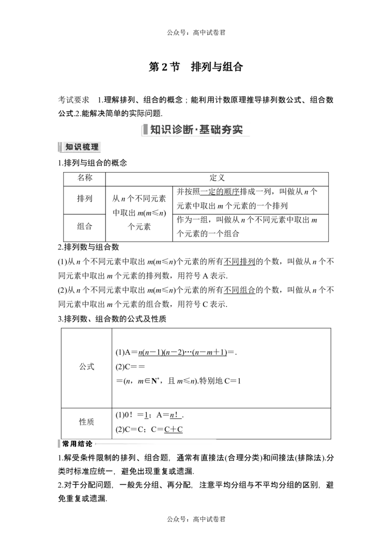 第2节排列与组合_新高考复习资料_2024年新高考资料_一轮复习资料_完2024数学步步高大一轮复习（课件+讲义）_2024年高考数学一轮复习讲义（新高考版）_赠1套word版补充习题库