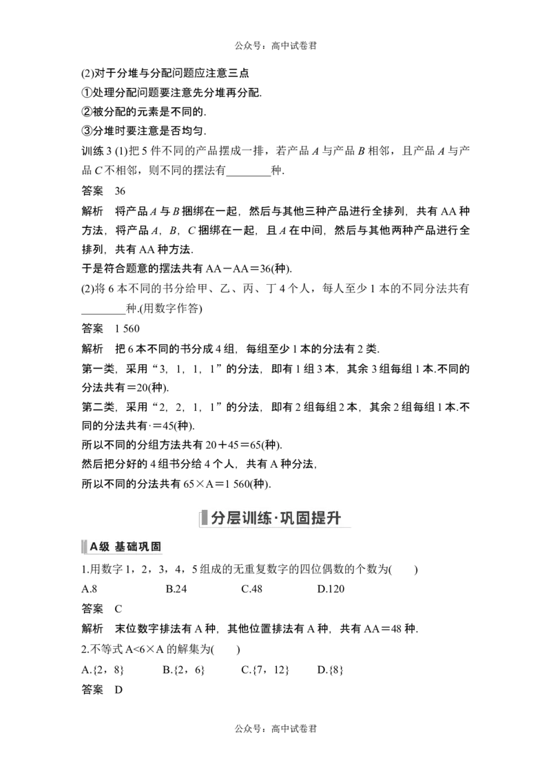 第2节排列与组合_新高考复习资料_2024年新高考资料_一轮复习资料_完2024数学步步高大一轮复习（课件+讲义）_2024年高考数学一轮复习讲义（新高考版）_赠1套word版补充习题库