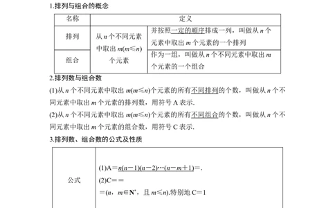 第2节排列与组合_新高考复习资料_2024年新高考资料_一轮复习资料_完2024数学步步高大一轮复习（课件+讲义）_2024年高考数学一轮复习讲义（新高考版）_赠1套word版补充习题库