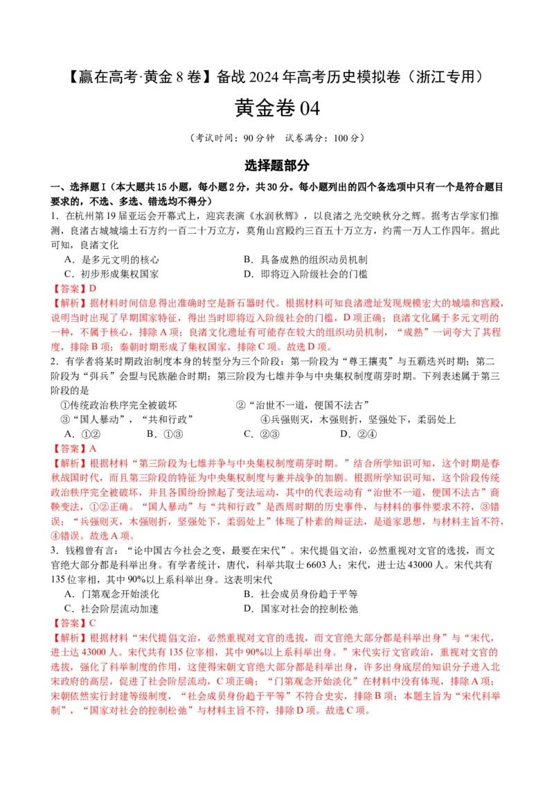 黄金卷04（浙江专用）（全解全析）_07高考历史_2024年新高考资料_4.2024高考模拟预测试卷_赢在高考&middot;黄金8卷备战2024年高考历史模拟卷（浙江专用）31278328