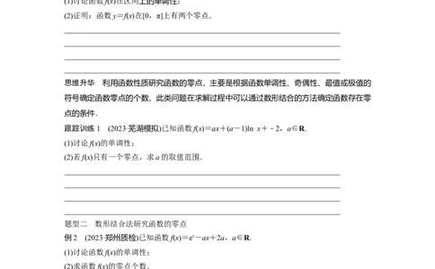 第3章　&sect;3.7　利用导数研究函数的零点_新高考复习资料_2024年新高考资料_一轮复习资料_完2024数学步步高大一轮复习（课件+讲义）_2024年高考数学一轮复习讲义（新高考版）_455