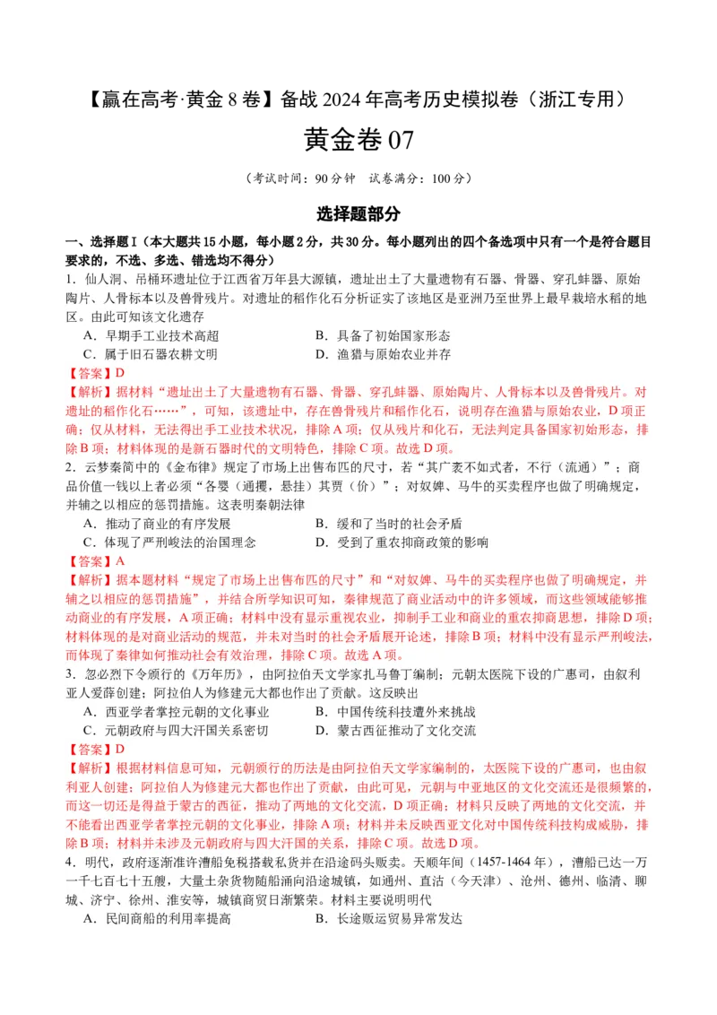 黄金卷07（浙江专用）（全解全析）_07高考历史_2024年新高考资料_4.2024高考模拟预测试卷_赢在高考&middot;黄金8卷备战2024年高考历史模拟卷（浙江专用）31278328