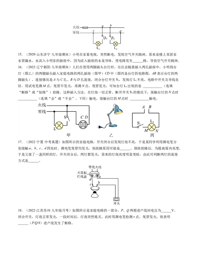 15.7专题家庭电路故障分析（原卷版）_9下-初中物理苏科版(4)_9下-初中物理苏科版（旧版）赠送_04讲义_2022-2023学年九年级物理下册典中点&middot;课时夺冠（苏科版）
