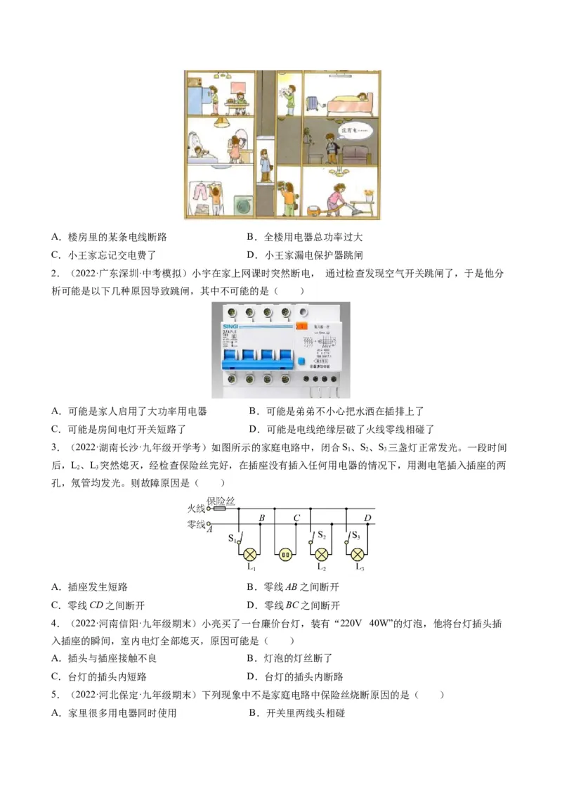 15.7专题家庭电路故障分析（原卷版）_9下-初中物理苏科版(4)_9下-初中物理苏科版（旧版）赠送_04讲义_2022-2023学年九年级物理下册典中点&middot;课时夺冠（苏科版）