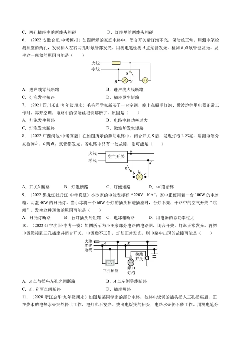 15.7专题家庭电路故障分析（原卷版）_9下-初中物理苏科版(4)_9下-初中物理苏科版（旧版）赠送_04讲义_2022-2023学年九年级物理下册典中点&middot;课时夺冠（苏科版）