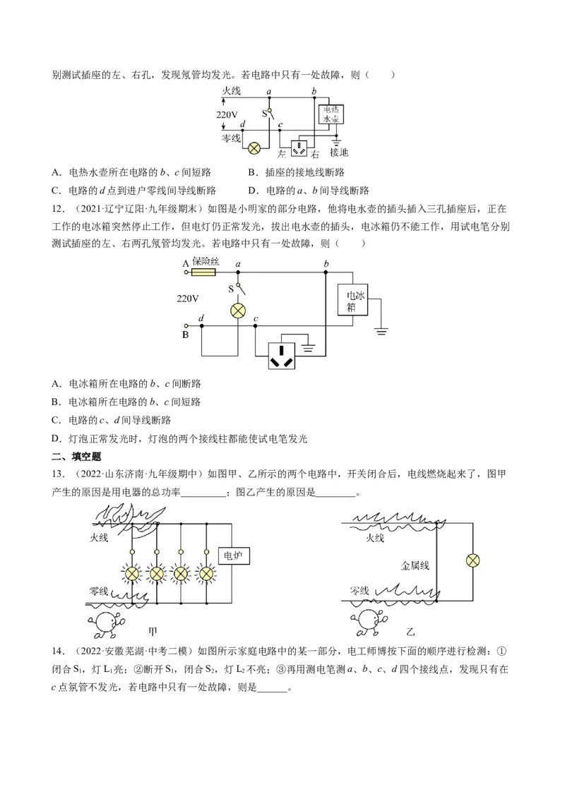 15.7专题家庭电路故障分析（原卷版）_9下-初中物理苏科版(4)_9下-初中物理苏科版（旧版）赠送_04讲义_2022-2023学年九年级物理下册典中点&middot;课时夺冠（苏科版）