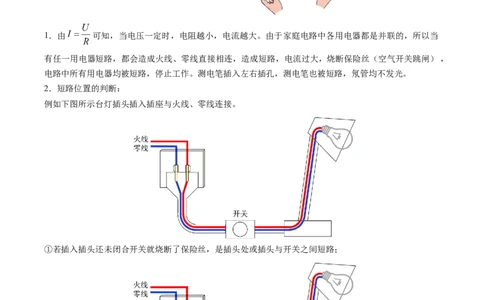 15.7专题家庭电路故障分析（原卷版）_9下-初中物理苏科版(4)_9下-初中物理苏科版（旧版）赠送_04讲义_2022-2023学年九年级物理下册典中点&middot;课时夺冠（苏科版）
