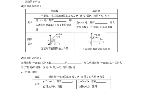 第2章　&sect;2.2　函数的单调性与最值_新高考复习资料_2024年新高考资料_一轮复习资料_完2024数学步步高大一轮复习（课件+讲义）_2024年高考数学一轮复习讲义（新高考版）