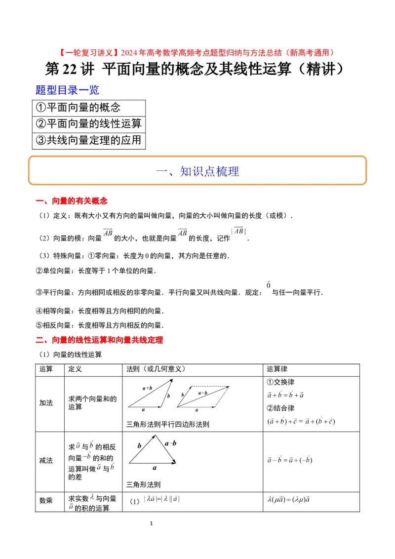 第22讲平面向量的概念及其线性运算（精讲）一轮复习讲义2024年高考数学高频考点题型归纳与方法总结（新高考通用）解析版_新高考复习资料_2024年新高考资料_一轮复习资料