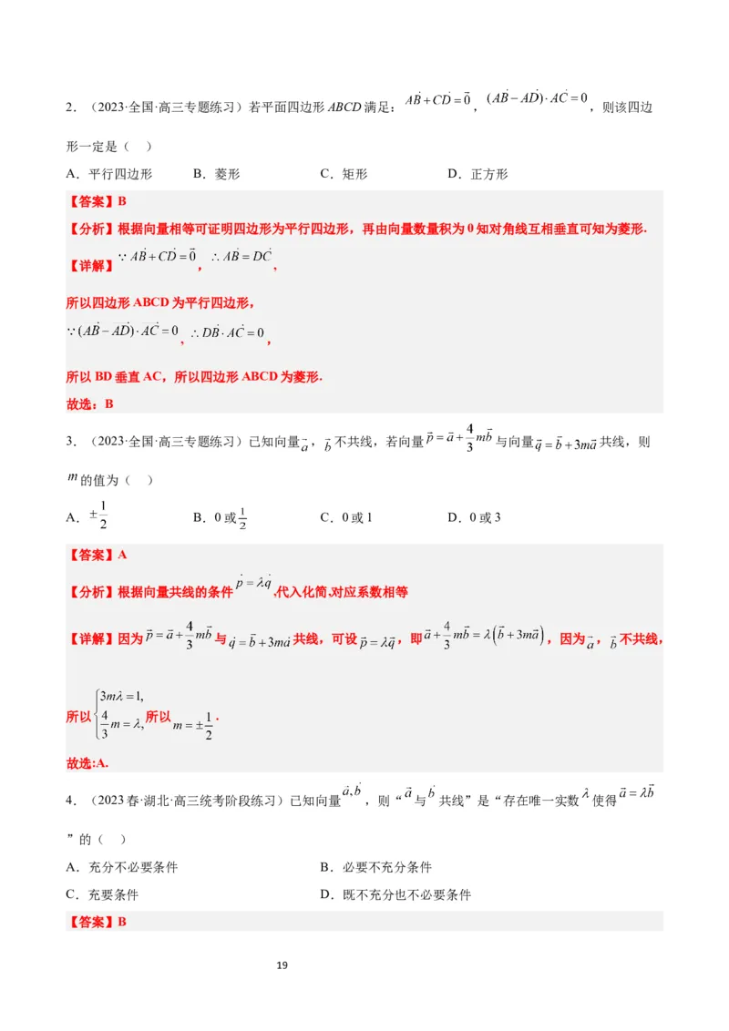 第22讲平面向量的概念及其线性运算（精讲）一轮复习讲义2024年高考数学高频考点题型归纳与方法总结（新高考通用）解析版_新高考复习资料_2024年新高考资料_一轮复习资料