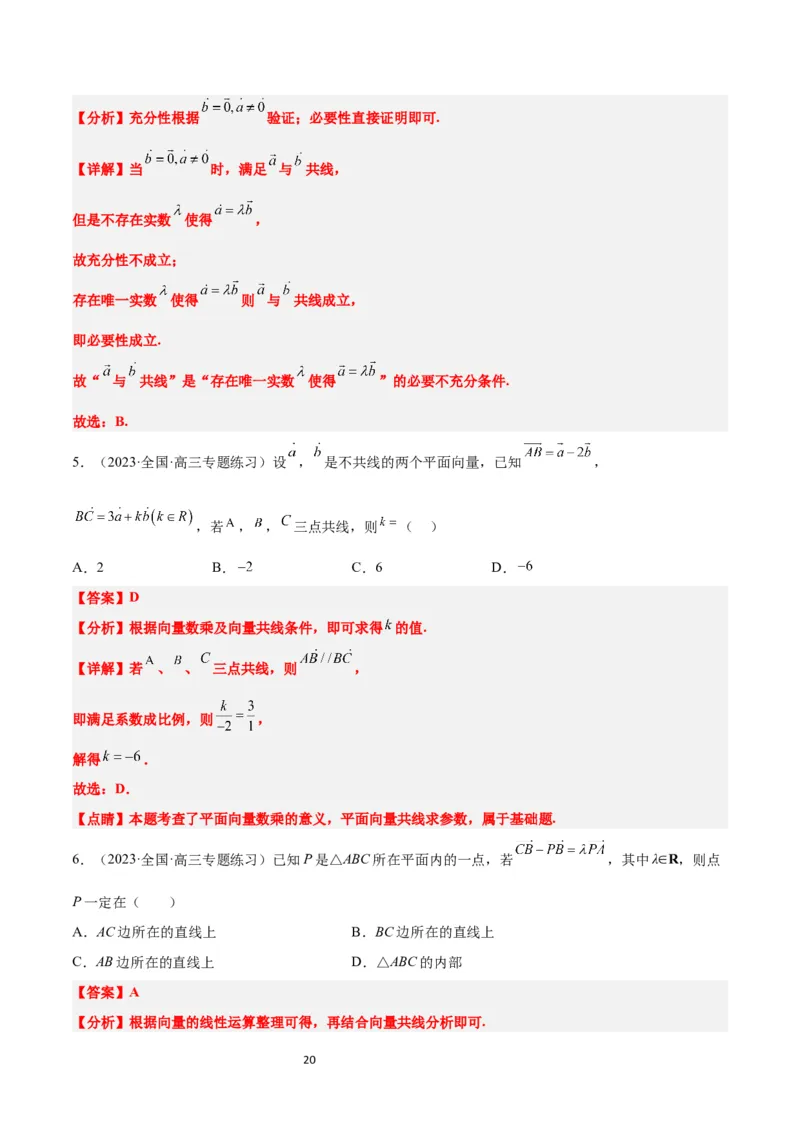 第22讲平面向量的概念及其线性运算（精讲）一轮复习讲义2024年高考数学高频考点题型归纳与方法总结（新高考通用）解析版_新高考复习资料_2024年新高考资料_一轮复习资料