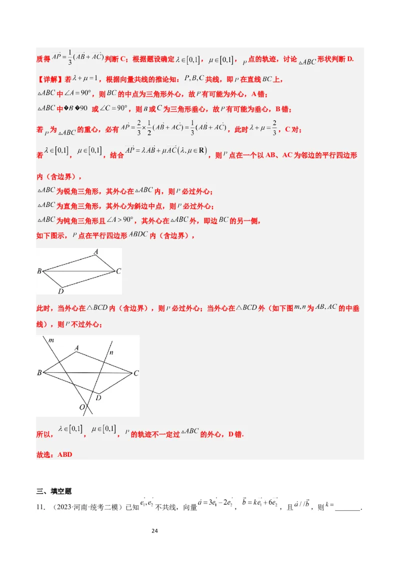 第22讲平面向量的概念及其线性运算（精讲）一轮复习讲义2024年高考数学高频考点题型归纳与方法总结（新高考通用）解析版_新高考复习资料_2024年新高考资料_一轮复习资料
