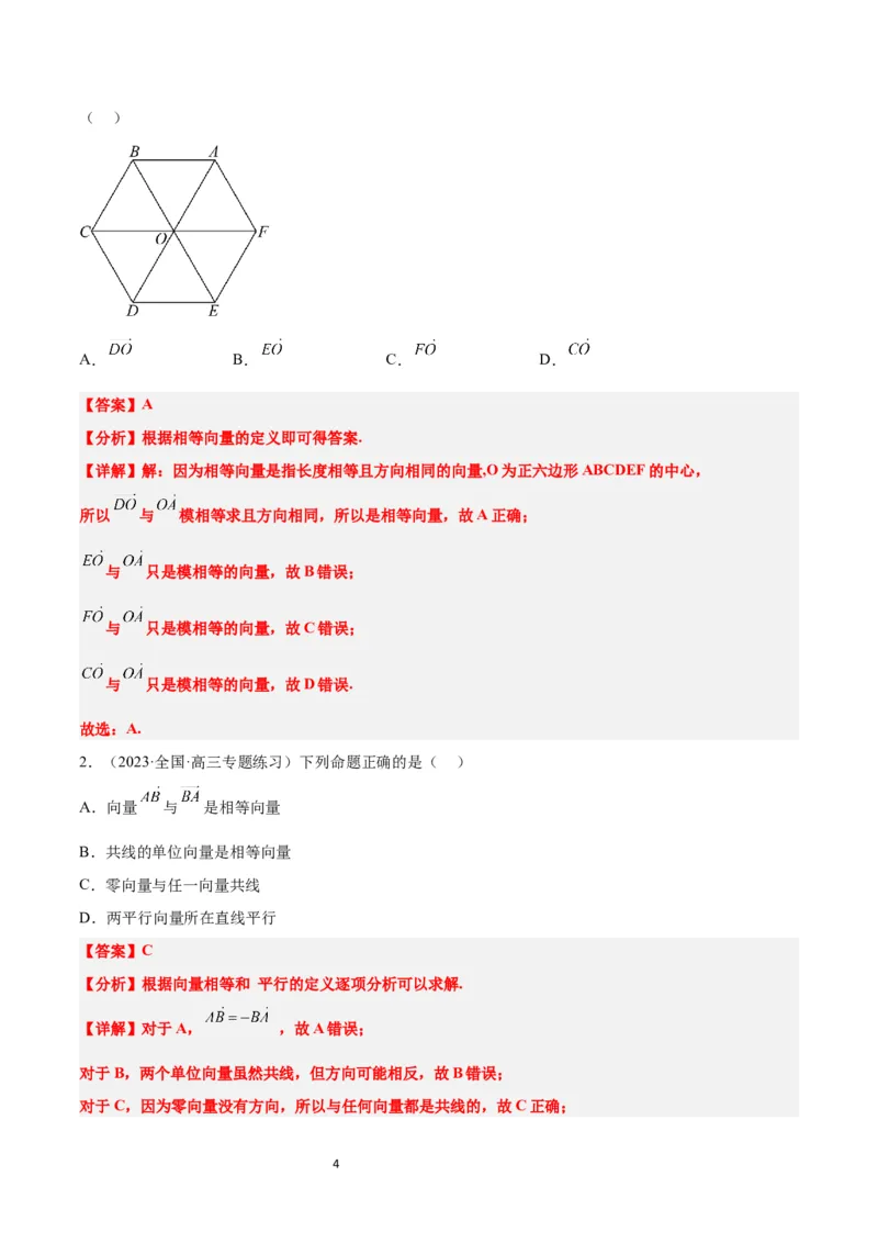 第22讲平面向量的概念及其线性运算（精讲）一轮复习讲义2024年高考数学高频考点题型归纳与方法总结（新高考通用）解析版_新高考复习资料_2024年新高考资料_一轮复习资料