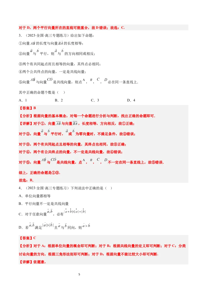 第22讲平面向量的概念及其线性运算（精讲）一轮复习讲义2024年高考数学高频考点题型归纳与方法总结（新高考通用）解析版_新高考复习资料_2024年新高考资料_一轮复习资料