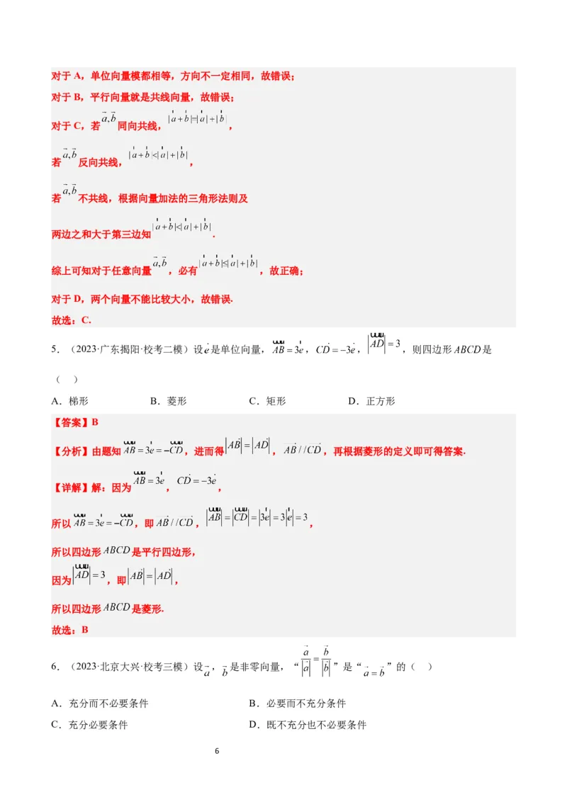 第22讲平面向量的概念及其线性运算（精讲）一轮复习讲义2024年高考数学高频考点题型归纳与方法总结（新高考通用）解析版_新高考复习资料_2024年新高考资料_一轮复习资料