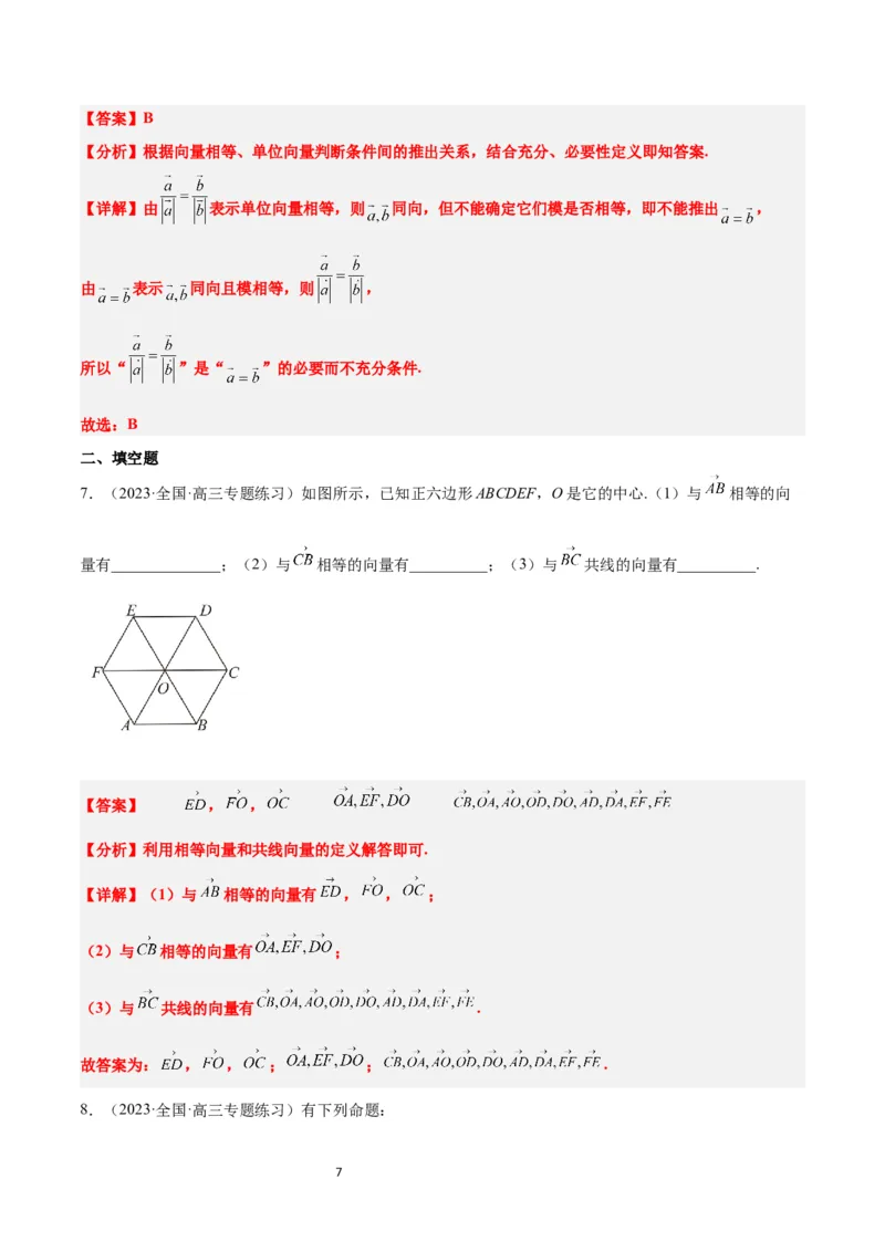 第22讲平面向量的概念及其线性运算（精讲）一轮复习讲义2024年高考数学高频考点题型归纳与方法总结（新高考通用）解析版_新高考复习资料_2024年新高考资料_一轮复习资料