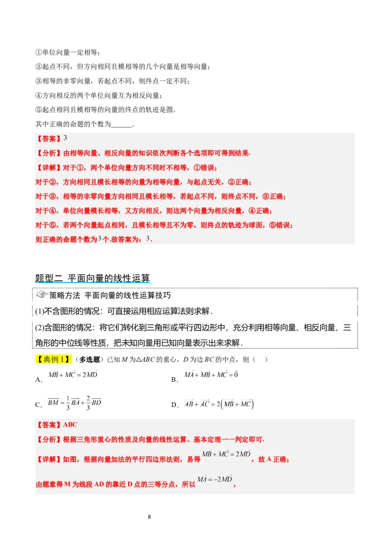 第22讲平面向量的概念及其线性运算（精讲）一轮复习讲义2024年高考数学高频考点题型归纳与方法总结（新高考通用）解析版_新高考复习资料_2024年新高考资料_一轮复习资料