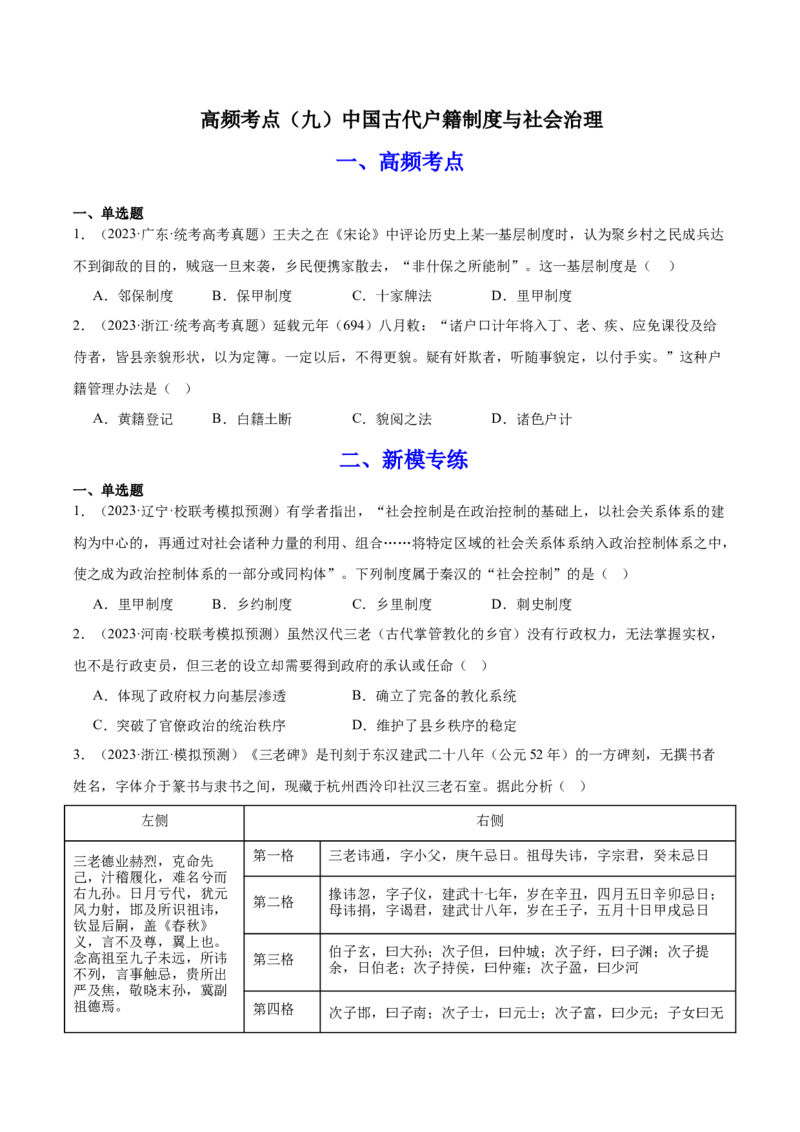 高频考点（九）中国古代户籍制度与社会治理（原卷版）_07高考历史_2024年新高考资料_1.2024一轮复习_2024年高考一轮复习高频考点小专题式巩固提升卷
