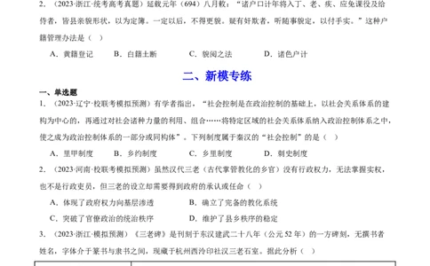 高频考点（九）中国古代户籍制度与社会治理（原卷版）_07高考历史_2024年新高考资料_1.2024一轮复习_2024年高考一轮复习高频考点小专题式巩固提升卷