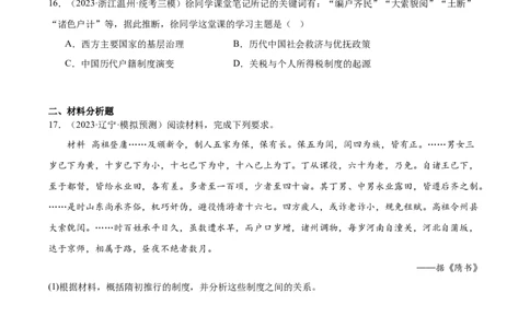 高频考点（九）中国古代户籍制度与社会治理（原卷版）_07高考历史_2024年新高考资料_1.2024一轮复习_2024年高考一轮复习高频考点小专题式巩固提升卷
