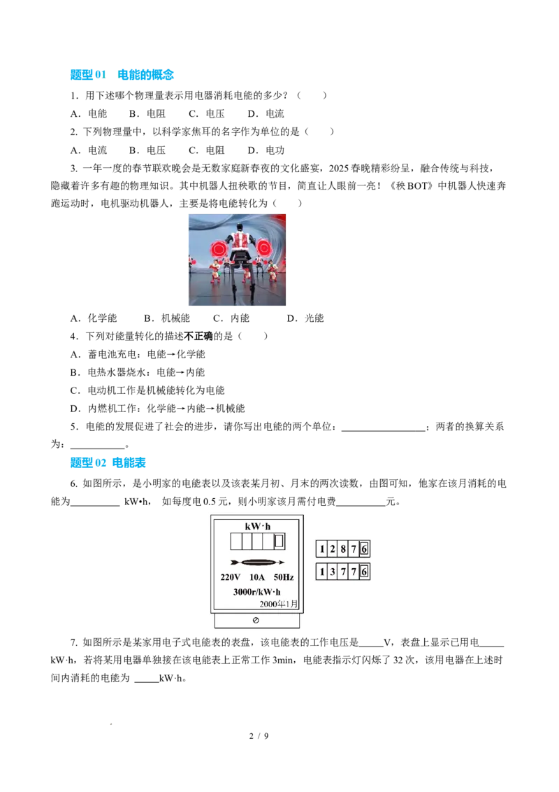 一、电功（培优考点练）（原卷版）_9下-初中物理苏科版(4)_9下-初中物理苏科版（2026春季新版）持续更新_02习题试卷_培优练习_15.1电功（培优考点练）物理苏科版-九年级下册