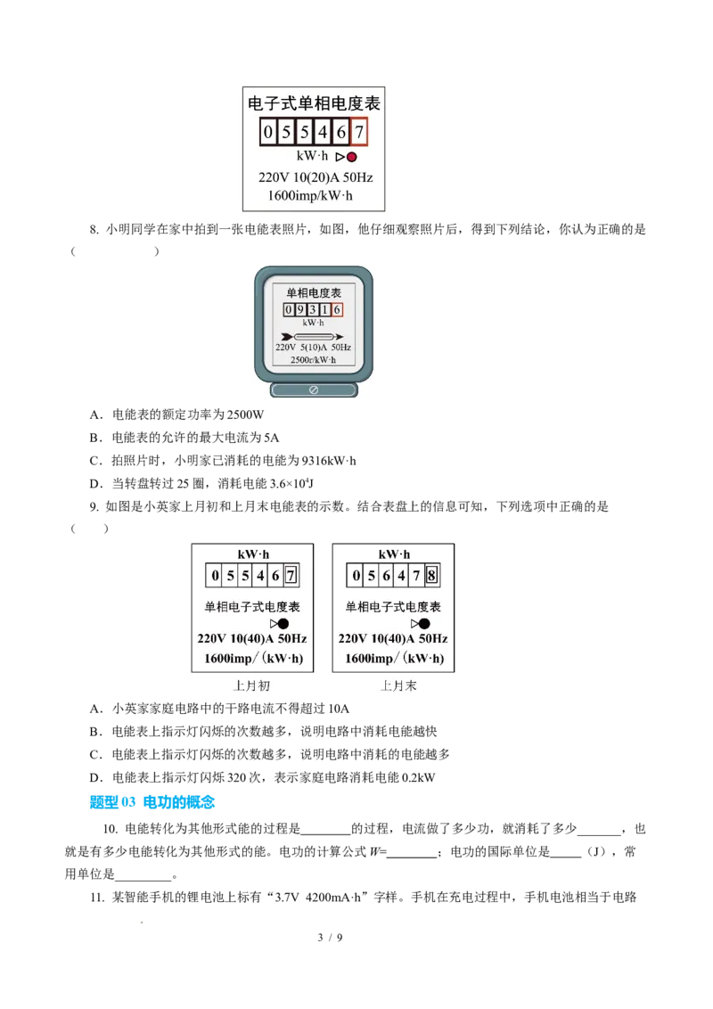 一、电功（培优考点练）（原卷版）_9下-初中物理苏科版(4)_9下-初中物理苏科版（2026春季新版）持续更新_02习题试卷_培优练习_15.1电功（培优考点练）物理苏科版-九年级下册