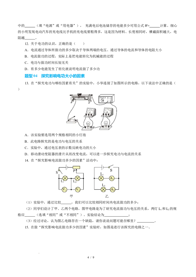 一、电功（培优考点练）（原卷版）_9下-初中物理苏科版(4)_9下-初中物理苏科版（2026春季新版）持续更新_02习题试卷_培优练习_15.1电功（培优考点练）物理苏科版-九年级下册