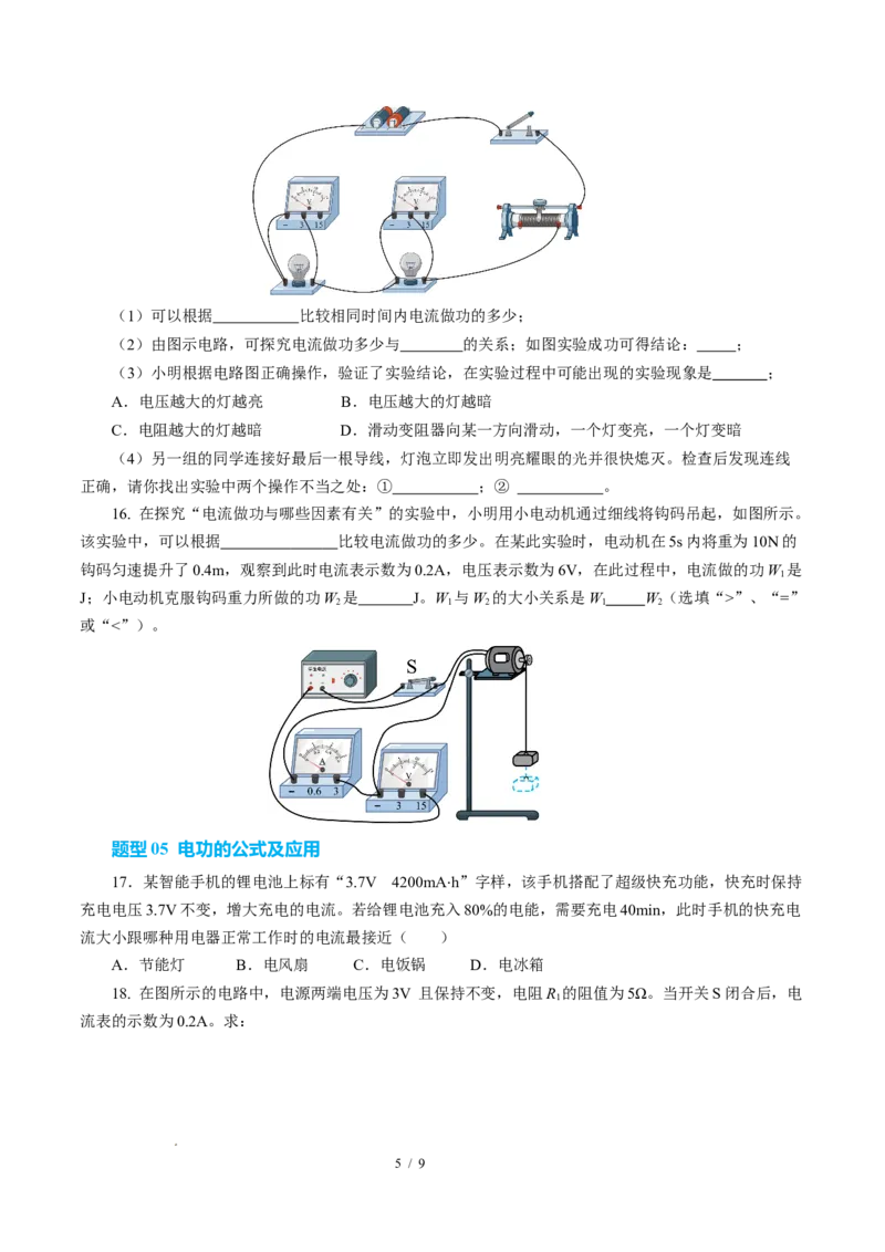 一、电功（培优考点练）（原卷版）_9下-初中物理苏科版(4)_9下-初中物理苏科版（2026春季新版）持续更新_02习题试卷_培优练习_15.1电功（培优考点练）物理苏科版-九年级下册