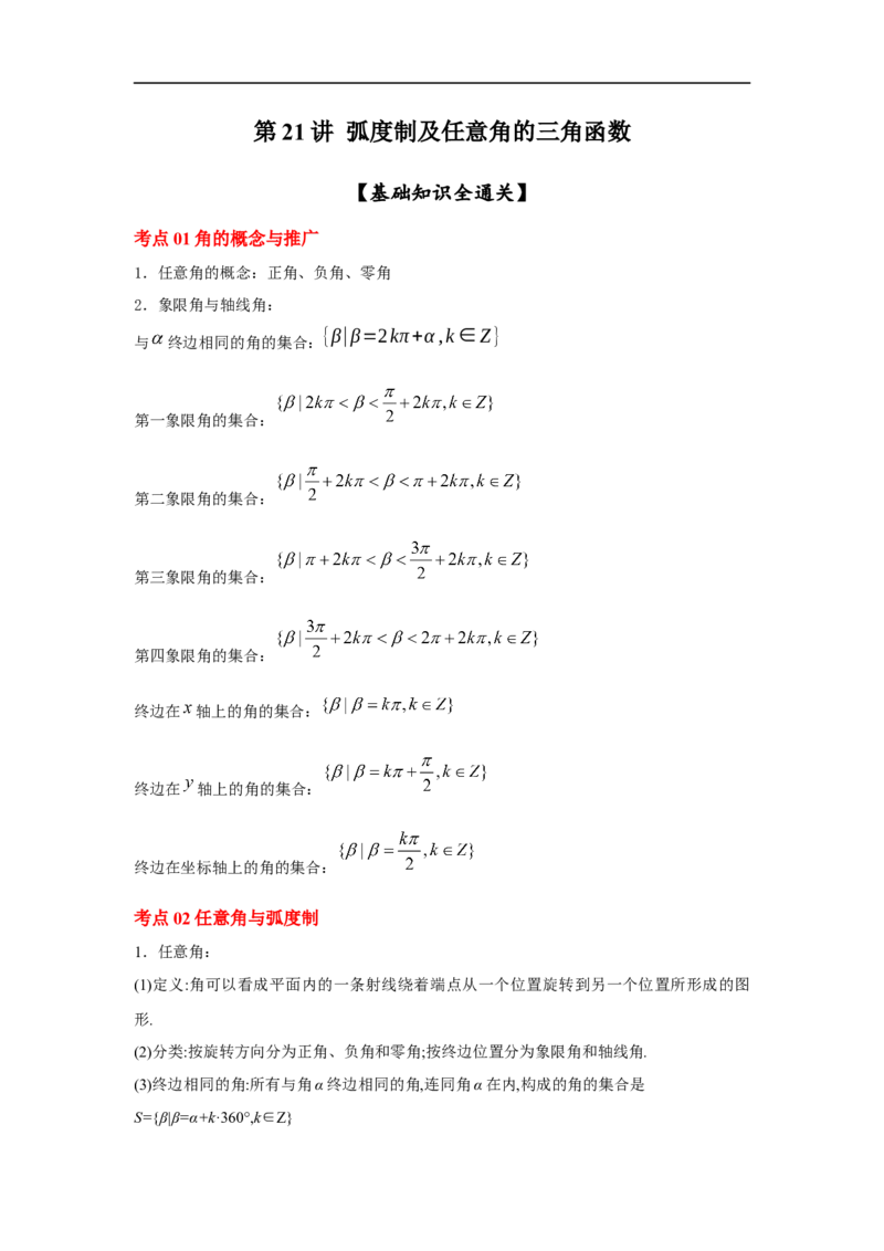 第21讲弧度制及任意角的三角函数（原卷版）_新高考复习资料_2023年新高考资料_一轮复习_2023年高考数学一轮复习考点精讲精练+易错题型归纳（新高考专用）