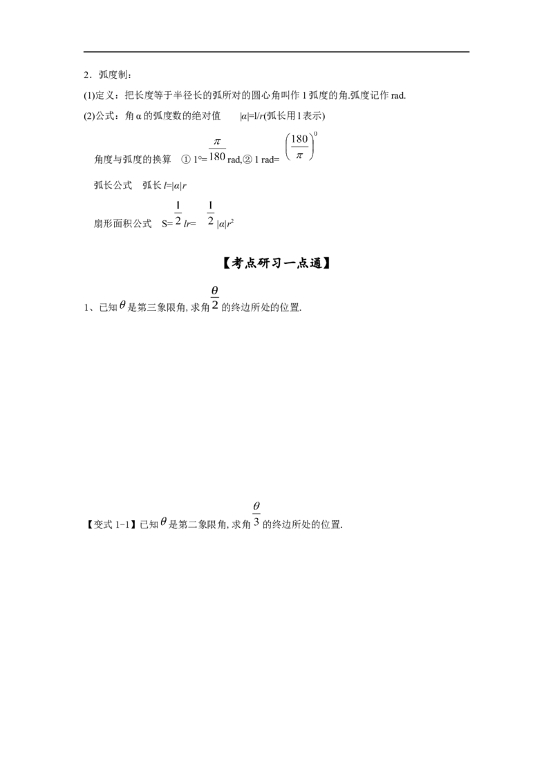 第21讲弧度制及任意角的三角函数（原卷版）_新高考复习资料_2023年新高考资料_一轮复习_2023年高考数学一轮复习考点精讲精练+易错题型归纳（新高考专用）