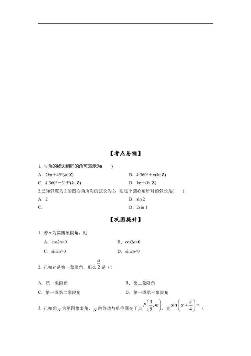 第21讲弧度制及任意角的三角函数（原卷版）_新高考复习资料_2023年新高考资料_一轮复习_2023年高考数学一轮复习考点精讲精练+易错题型归纳（新高考专用）