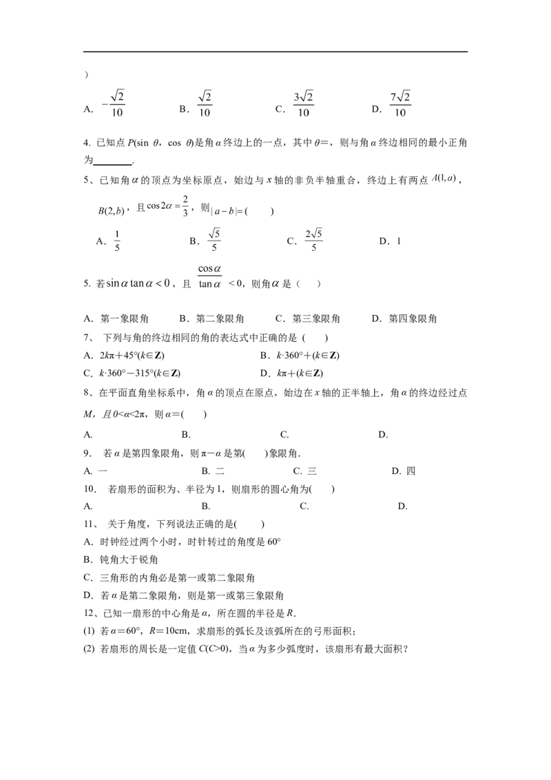 第21讲弧度制及任意角的三角函数（原卷版）_新高考复习资料_2023年新高考资料_一轮复习_2023年高考数学一轮复习考点精讲精练+易错题型归纳（新高考专用）