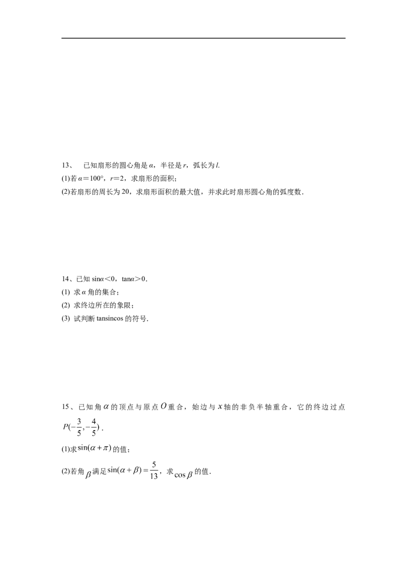 第21讲弧度制及任意角的三角函数（原卷版）_新高考复习资料_2023年新高考资料_一轮复习_2023年高考数学一轮复习考点精讲精练+易错题型归纳（新高考专用）