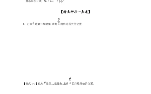 第21讲弧度制及任意角的三角函数（原卷版）_新高考复习资料_2023年新高考资料_一轮复习_2023年高考数学一轮复习考点精讲精练+易错题型归纳（新高考专用）