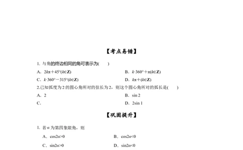 第21讲弧度制及任意角的三角函数（原卷版）_新高考复习资料_2023年新高考资料_一轮复习_2023年高考数学一轮复习考点精讲精练+易错题型归纳（新高考专用）