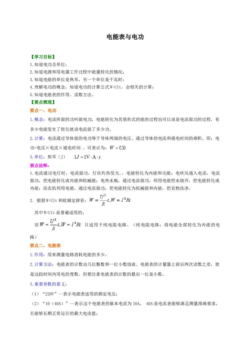 第15章电能表与电功讲义&mdash;2020-2021学年苏科版九年级物理下册（机构专用）_9下-初中物理苏科版(4)_9下-初中物理苏科版（旧版）赠送_04讲义