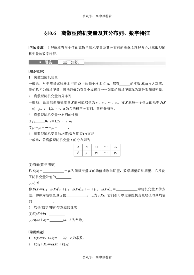 第10章　&sect;10.6　离散型随机变量及其分布列、数字特征_新高考复习资料_2024年新高考资料_一轮复习资料_完2024数学步步高大一轮复习（课件+讲义）_学生版在此文件夹_大一轮复习讲义