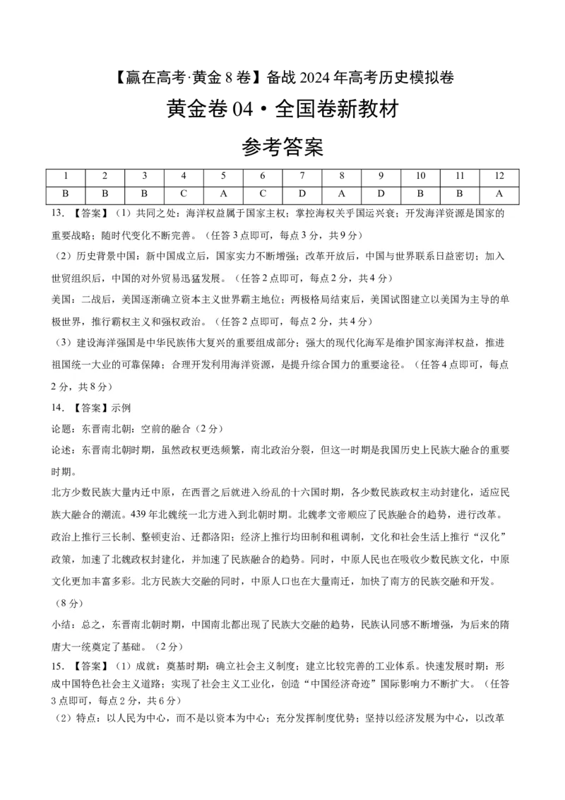 黄金卷04（全国卷新教材）（参考答案）_07高考历史_2024年新高考资料_4.2024高考模拟预测试卷_赢在高考&middot;黄金8卷备战2024年高考历史模拟卷（全国卷专用）31256258