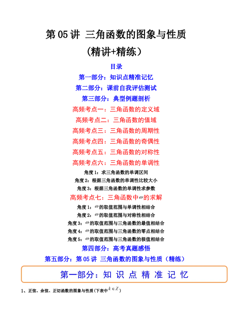 第05讲三角函数的图象与性质(精讲+精练）（学生版）_新高考复习资料_2023年新高考资料_一轮复习_2023新高考数学一轮复习讲练测（新教材新高考）