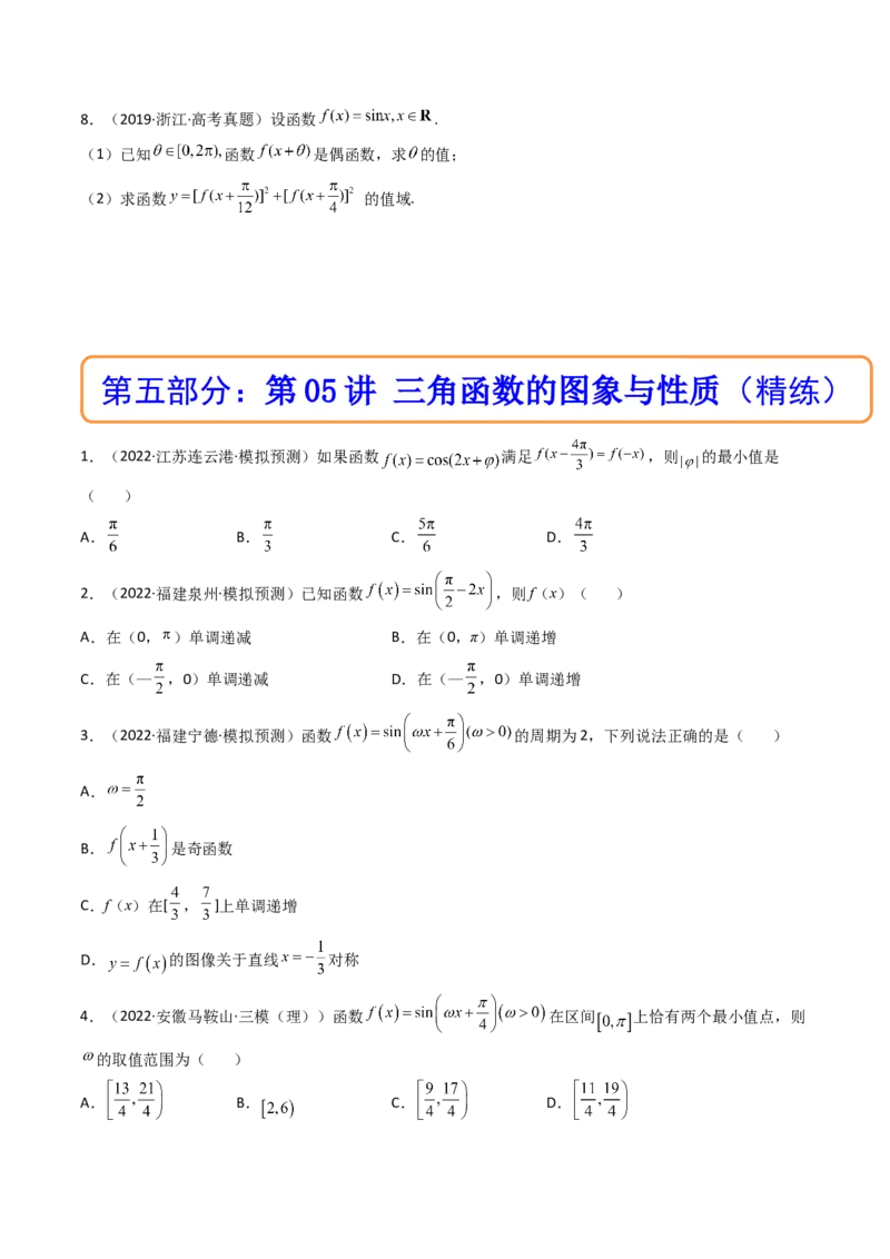 第05讲三角函数的图象与性质(精讲+精练）（学生版）_新高考复习资料_2023年新高考资料_一轮复习_2023新高考数学一轮复习讲练测（新教材新高考）