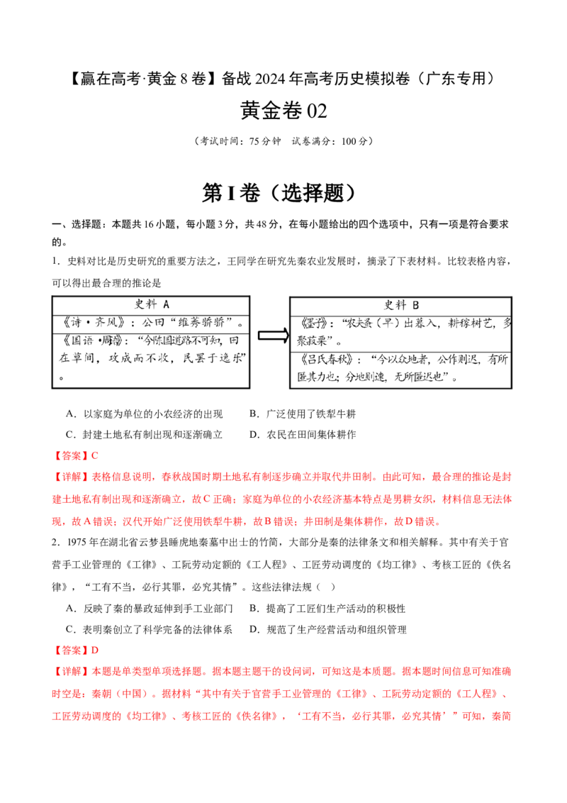 黄金卷02（广东专用）（全解全析）_07高考历史_2024年新高考资料_4.2024高考模拟预测试卷_赢在高考&middot;黄金8卷备战2024年高考历史模拟卷（广东专用）31245718